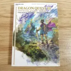 デジタルコード未開封 HD-2D版 ドラゴンクエストIII 公式ガイドブック