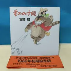 1980年初期設定版『もののけ姫』宮崎駿 スタジオジブリ【初版】 スタジオジブリ発行 宮崎駿 もののけ姫 1980年初期設定版 item details
