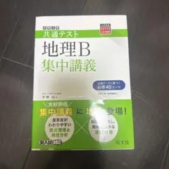 共通テスト地理B集中講義