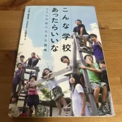 こんな学校あったらいいな 小さな学校の大きな挑戦