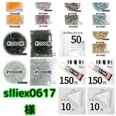 slliex0617様・専用