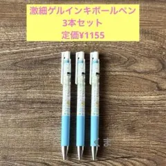 定価¥1155 すみっコぐらし ジュースアップ 激細ゲルインキボールペン 3本のサムネイル