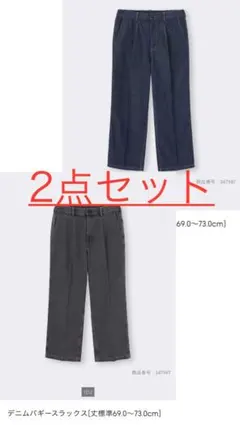 み*ん様 GU まとめ売り バギーデニムスラックス×2【最終値下げ】