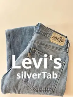 Levi's silverTabシルバータブ ライトブルー ストレートデニム
