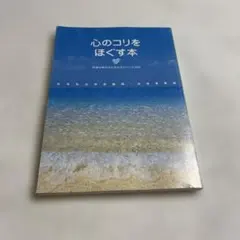 ❤️心のコリをほぐす本
