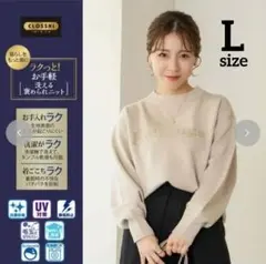 ◇新品◇しまむら yumi×ラクっと！お手軽洗える褒められニット　ベージュ　L