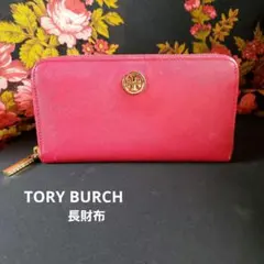 TORY BURCH レザー長財布 ラウンドファスナー