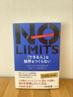 NO LIMITS 「できる人」は限界をつくらない