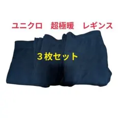 ユニクロ　超極暖レギンス　М　３枚セット　黒　古着　ウエス　掃除のサムネイル