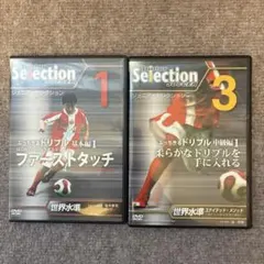 ジュニア・セレクション サッカー ぶっちぎるドリブル基本1 ファースト