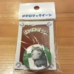 ぱかぱかばっじメジロマックイーン