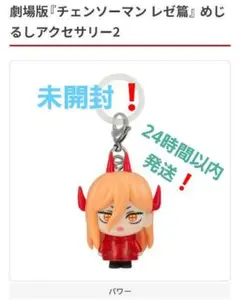 劇場版 チェンソーマン レゼ篇 めじるしアクセサリー パワー