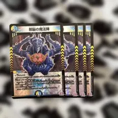 【即購入⭕️】【24h以内発送】デュエマ　邪脳の魔法陣　4枚セット