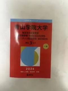 青山学院大学 赤本 2026年版 総合文化政策学部ほかのサムネイル