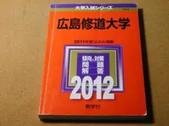 r★赤本・入試過去問★広島修道大学（２０１２年）傾向と対策☆痛み有☆送料込み☆