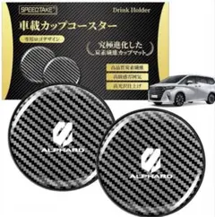 【新品】アルファード専用 コースター2枚セット ドリンクホルダー カーボン調