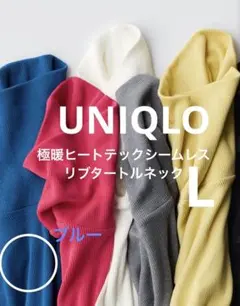 UNIQLO 極暖ヒートテックシームレスリブタートルネックT 65 ブルー