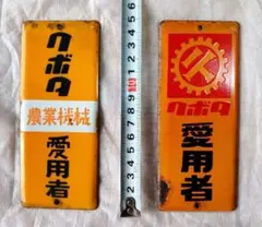 昭和レトロ クボタ 農業機械 ホーロー看板 2枚セット 愛用者 琺瑯看板 当時物のサムネイル