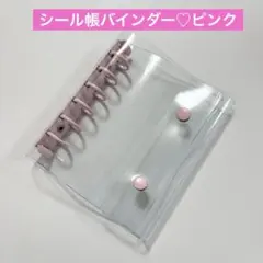 お得★シール帳　6穴A7　バインダー 透明　クリア　キーホルダー　ピンク
