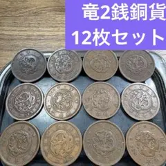 ⑧竜2銭銅貨 12枚まとめセット【古銭雑銭】のサムネイル