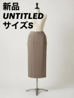 【新品】UNTITLED　茶色　タイトロングスカート ウエストゴム　S