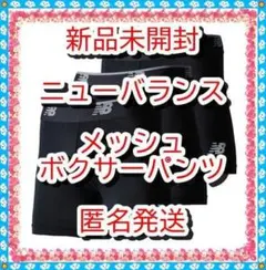 新品❤　ニューバランス　メッシュ ボクサーパンツ　５インチ前閉じ３Ｐ　ＪＰーＭのサムネイル