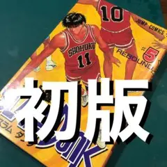2025年最新】スラムダンク 初版の人気アイテム - メルカリ
