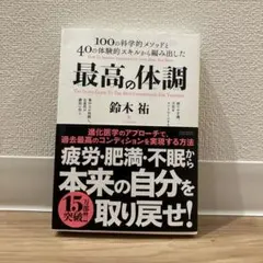 最高の体調 100の科学的メソッドと40の体験的スキルから編み出した ACTI…