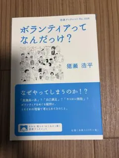 ボランティアってなんだっけ？ 猪瀬浩平 岩波ブックレット