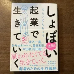 しょぼい起業で生きていく