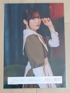 櫻坂46 村山美羽 「本質的なこと」MV衣装 生写真 チュウ