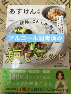【匿名配送】あすけん公式 結局、これしか作らない！短いレシピ