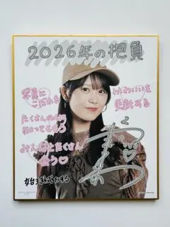 橋田歩果「2026年の抱負」ミニ色紙 ハロショ