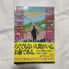 短編七芒星　舞城王太郎　文庫本