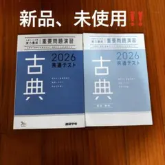 2026 共通テスト 古典 問題集　新品、未使用