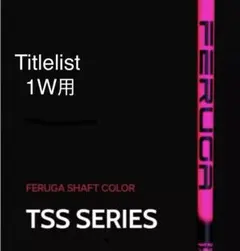 【新品未使用】FERUGA TSS 5S タイトリスト 1Wドライバーシャフト 新品未使用】FERUGA TSS 5S PING 1Wドライバーシャフト - メルカリ