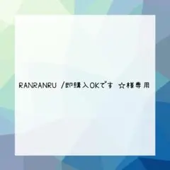 RANRANRU /即購入OKです‪ ☆様専用台紙名入れオーダー