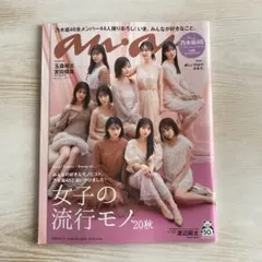 anan アンアン　No. 2224 渡辺翔太　乃木坂46 玉森裕太　宮田俊哉