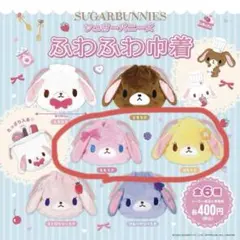 シュガーバニーズ ふわふわ巾着 ももうさ はなうさ セット