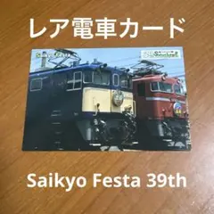 埼京線開業 39 年Saikyo Festa 39th 非売品電車カード