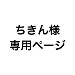 ちきん様 専用ページ