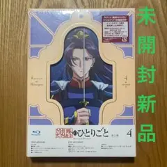 薬屋のひとりごと 第2期 第4巻Blu-ray