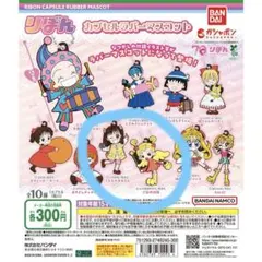 りぼん カプセルラバーマスコット★２点セット