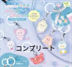 つぶらな瞳の仲間達 mine charm　全6種　コンプリート　マインチャーム