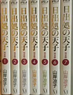 日出処の天子 完全版 全巻セット 全巻セット】日出処の天子 【完全版】 ＜全7巻セット＞: 中古 | 山岸