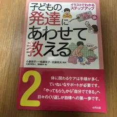 子どもの発達にあわせて教える 排泄・清潔編