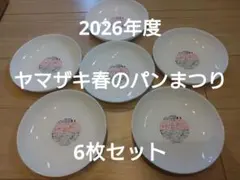 2026年度ヤマザキ春のパンまつり 6枚セット♪のサムネイル