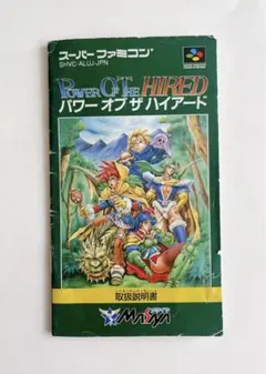 パワーオブザハイアード【取扱説明書のみ】　スーパーファミコン　SFC