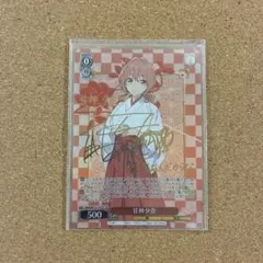 ヴァイス 甘神さんちの縁結び 甘神朝姫 SP サイン - メルカリ