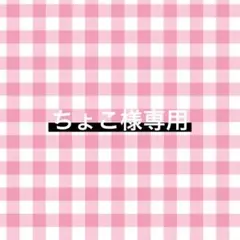 ちょこ 様専用